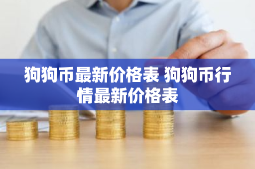 狗狗币最新价格表 狗狗币行情最新价格表