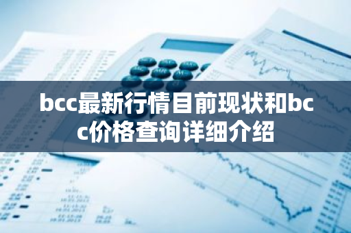 bcc最新行情目前现状和bcc价格查询详细介绍