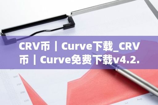 CRV币|Curve下载_CRV币|Curve免费下载v4.2.1免费最新版本下载-第1张图片-ZBLOG CRV币|Curve下载_CRV币|Curve免费下载v4.2.1免费最新版本下载-第1张图片-ZBLOG