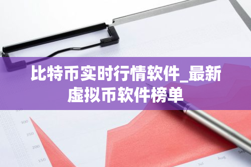 比特币实时行情软件_最新虚拟币软件榜单-第1张图片-ZBLOG