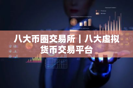 八大币圈交易所|八大虚拟货币交易平台-第1张图片-ZBLOG 八大币圈交易所|八大虚拟货币交易平台-第1张图片-ZBLOG
