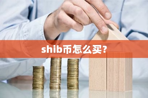 shib币怎么买?-第1张图片-ZBLOG shib币怎么买?-第1张图片-ZBLOG