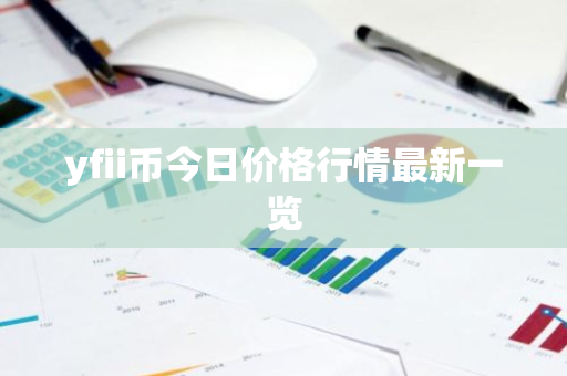 yfii币今日价格行情最新一览-第1张图片-ZBLOG yfii币今日价格行情最新一览-第1张图片-ZBLOG