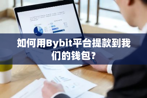 如何用Bybit平台提款到我们的钱包？