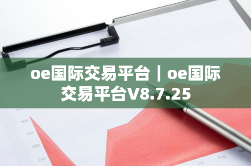 oe国际交易平台|oe国际交易平台V8.7.25-第1张图片-ZBLOG oe国际交易平台|oe国际交易平台V8.7.25-第1张图片-ZBLOG
