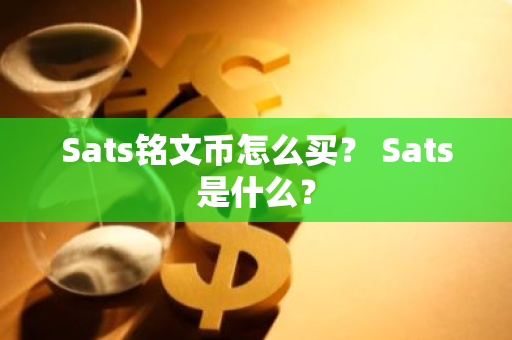 Sats铭文币怎么买? Sats是什么?-第1张图片-ZBLOG Sats铭文币怎么买? Sats是什么?-第1张图片-ZBLOG