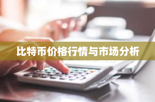 比特币价格行情与市场分析-第1张图片-ZBLOG 比特币价格行情与市场分析-第1张图片-ZBLOG