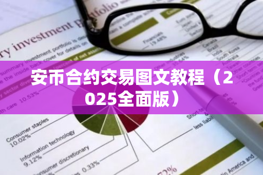 安币合约交易图文教程（2025全面版）