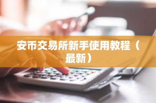 安币交易所新手使用教程（最新）