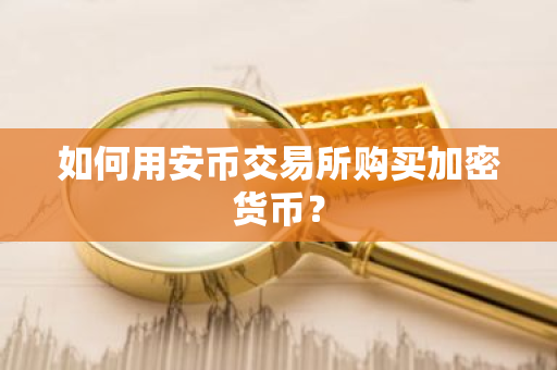 如何用安币交易所购买加密货币?-第1张图片-ZBLOG 如何用安币交易所购买加密货币?-第1张图片-ZBLOG