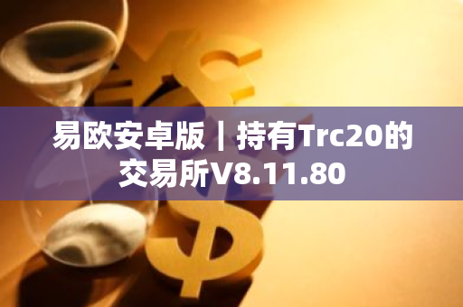 易欧安卓版|持有Trc20的交易所V8.11.80-第1张图片-ZBLOG 易欧安卓版|持有Trc20的交易所V8.11.80-第1张图片-ZBLOG