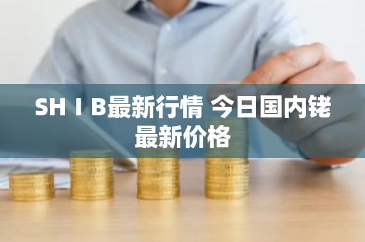 SHⅠB最新行情 今日国内铑最新价格-第1张图片-ZBLOG