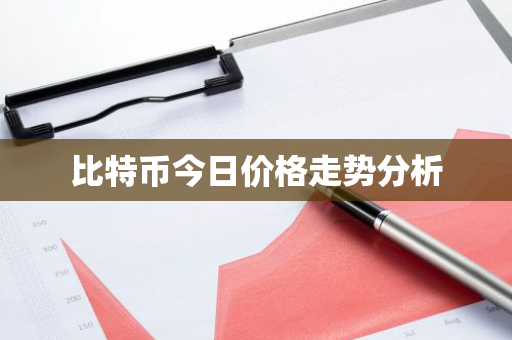 比特币今日价格走势分析-第1张图片-ZBLOG 比特币今日价格走势分析-第1张图片-ZBLOG