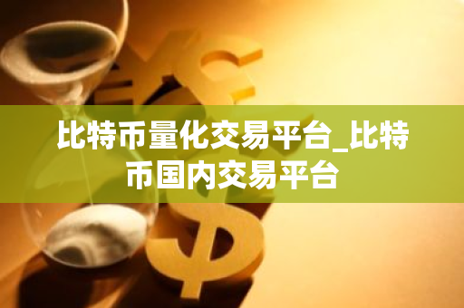 比特币量化交易平台_比特币国内交易平台-第1张图片-ZBLOG 比特币量化交易平台_比特币国内交易平台-第1张图片-ZBLOG