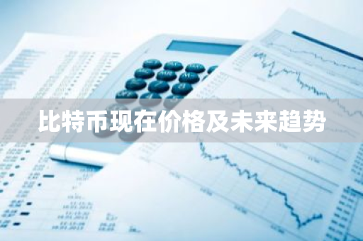 比特币现在价格及未来趋势-第1张图片-ZBLOG 比特币现在价格及未来趋势-第1张图片-ZBLOG