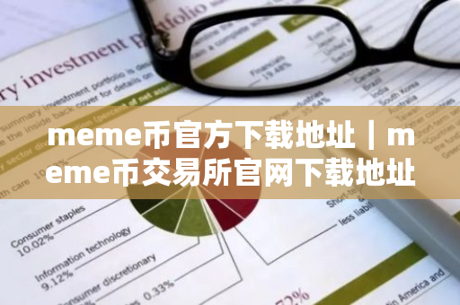meme币官方下载地址｜meme币交易所官网下载地址