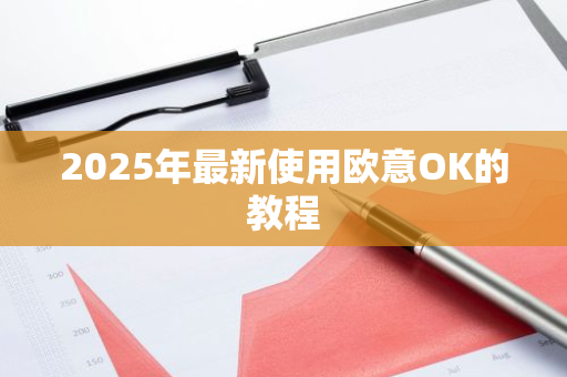 2025年最新使用欧意OK的教程