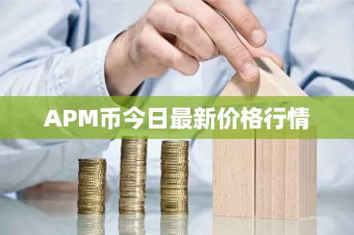 APM币今日最新价格行情