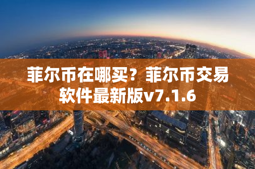 菲尔币在哪买?菲尔币交易软件最新版v7.1.6-第1张图片-ZBLOG 菲尔币在哪买?菲尔币交易软件最新版v7.1.6-第1张图片-ZBLOG