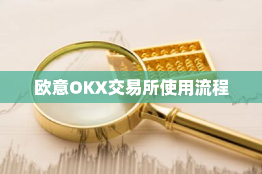 欧意OKX交易所使用流程