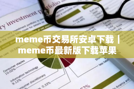meme币交易所安卓下载｜meme币最新版下载苹果