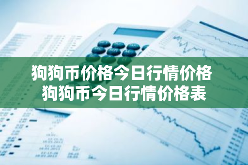 狗狗币价格今日行情价格 狗狗币今日行情价格表-第1张图片-ZBLOG 狗狗币价格今日行情价格 狗狗币今日行情价格表-第1张图片-ZBLOG