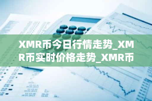 XMR币今日行情走势_XMR币实时价格走势_XMR币最新价格-第1张图片-ZBLOG XMR币今日行情走势_XMR币实时价格走势_XMR币最新价格-第1张图片-ZBLOG