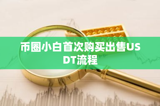 币圈小白首次购买出售USDT流程