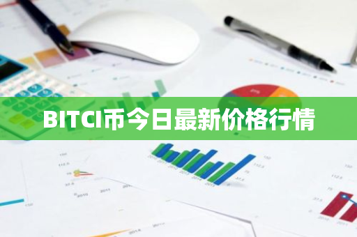 BITCI币今日最新价格行情-第1张图片-ZBLOG BITCI币今日最新价格行情-第1张图片-ZBLOG