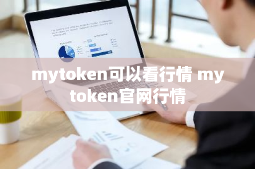 mytoken可以看行情 mytoken官网行情-第1张图片-ZBLOG mytoken可以看行情 mytoken官网行情-第1张图片-ZBLOG