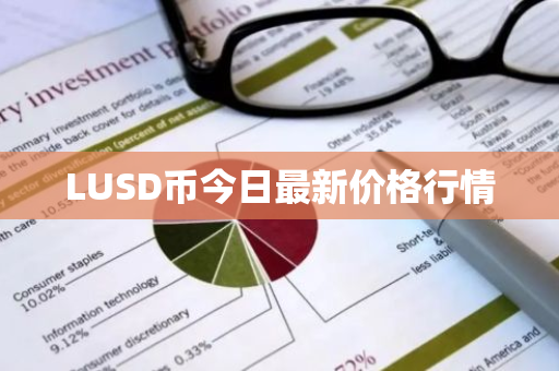 LUSD币今日最新价格行情