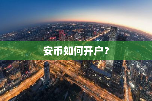 安币如何开户？