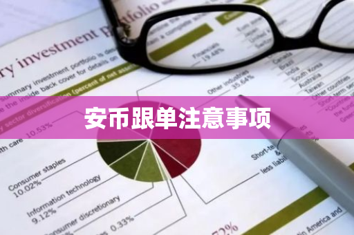 安币跟单注意事项-第1张图片-ZBLOG 安币跟单注意事项-第1张图片-ZBLOG