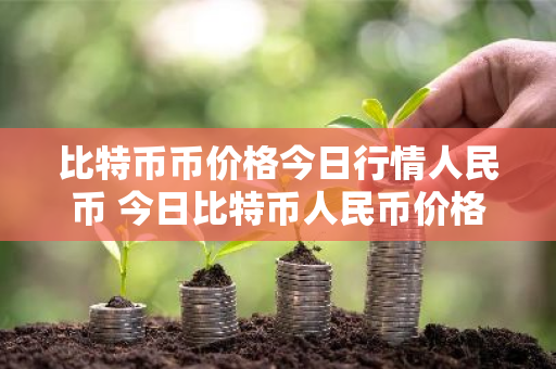 比特币币价格今日行情人民币 今日比特币人民币价格走势-第1张图片-ZBLOG 比特币币价格今日行情人民币 今日比特币人民币价格走势-第1张图片-ZBLOG