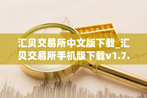 汇贝交易所中文版下载_汇贝交易所手机版下载v1.7.0-第1张图片-ZBLOG 汇贝交易所中文版下载_汇贝交易所手机版下载v1.7.0-第1张图片-ZBLOG