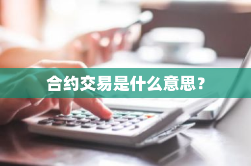合约交易是什么意思？