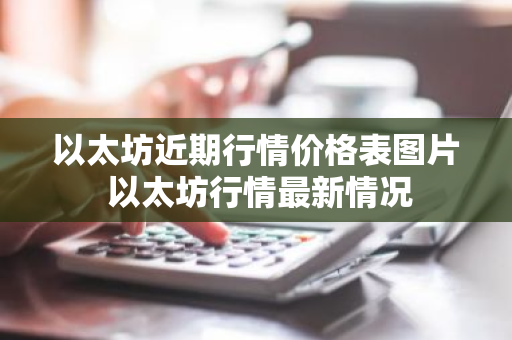 以太坊近期行情价格表图片 以太坊行情最新情况