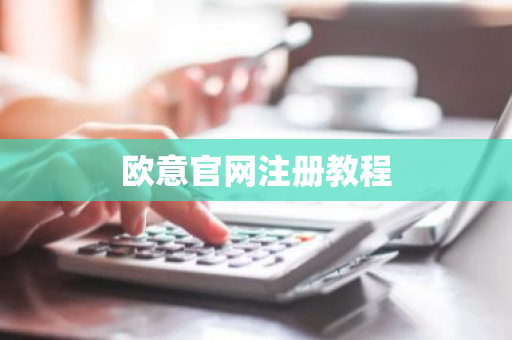 欧意官网注册教程