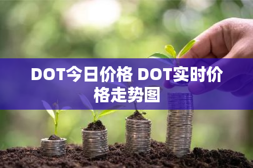DOT今日价格 DOT实时价格走势图