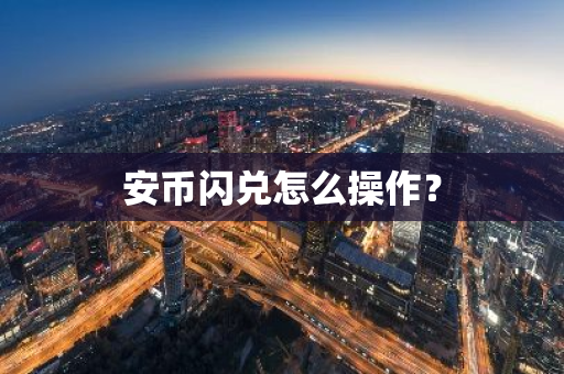 安币闪兑怎么操作？