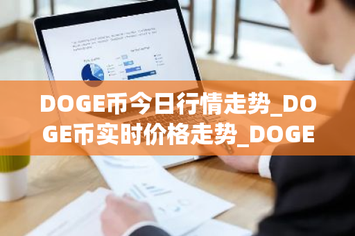 DOGE币今日行情走势_DOGE币实时价格走势_DOGE币最新价格