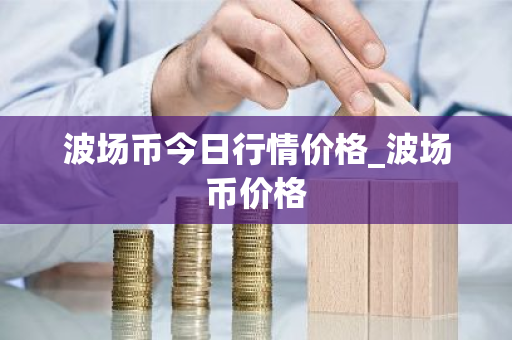 波场币今日行情价格_波场币价格