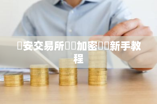 幣安交易所買賣加密貨幣新手教程-第1张图片-ZBLOG 幣安交易所買賣加密貨幣新手教程-第1张图片-ZBLOG