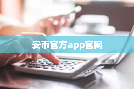 安币官方app官网-第1张图片-ZBLOG 安币官方app官网-第1张图片-ZBLOG