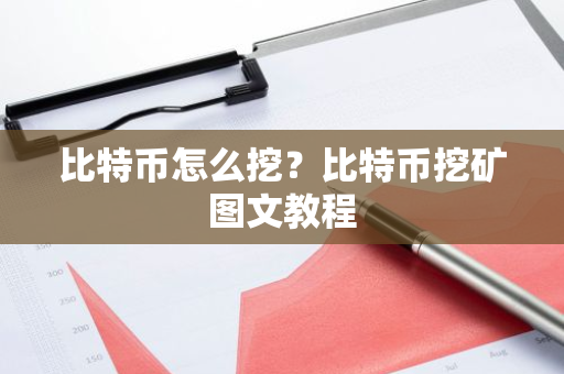 比特币怎么挖?比特币挖矿图文教程-第1张图片-ZBLOG 比特币怎么挖?比特币挖矿图文教程-第1张图片-ZBLOG