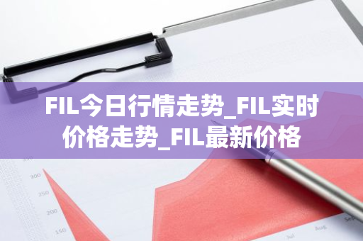 FIL今日行情走势_FIL实时价格走势_FIL最新价格-第1张图片-ZBLOG FIL今日行情走势_FIL实时价格走势_FIL最新价格-第1张图片-ZBLOG