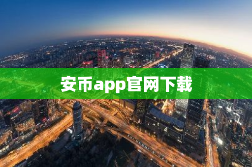 安币app官网下载