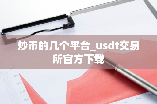 炒币的几个平台_usdt交易所官方下载
