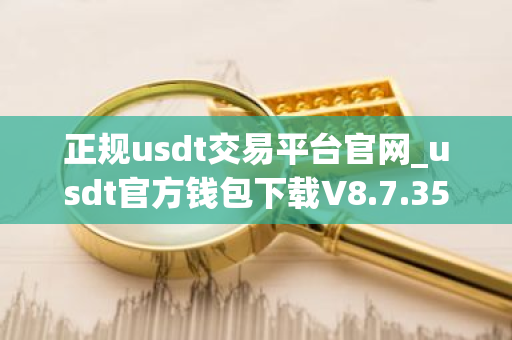 正规usdt交易平台官网_usdt官方钱包下载V8.7.35