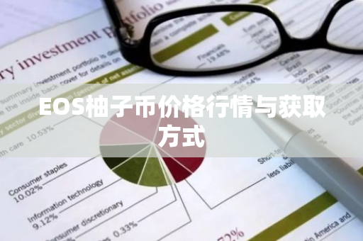 EOS柚子币价格行情与获取方式